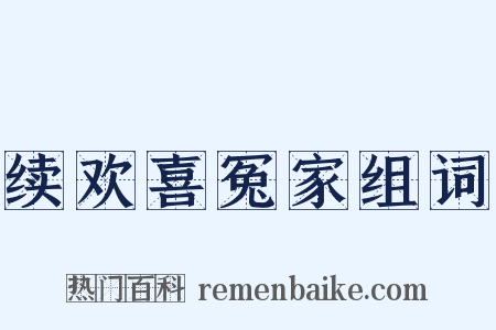 续欢喜冤家组词是什么意思的图片